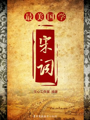 cover image of 宋词